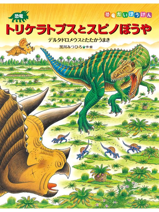 Title details for 恐竜トリケラトプスとスピノぼうや　デルタドロメウスとたたかうまき by 黒川みつひろ - Available